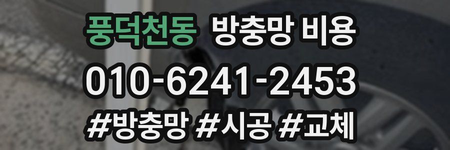 풍덕천동 방충망 비용