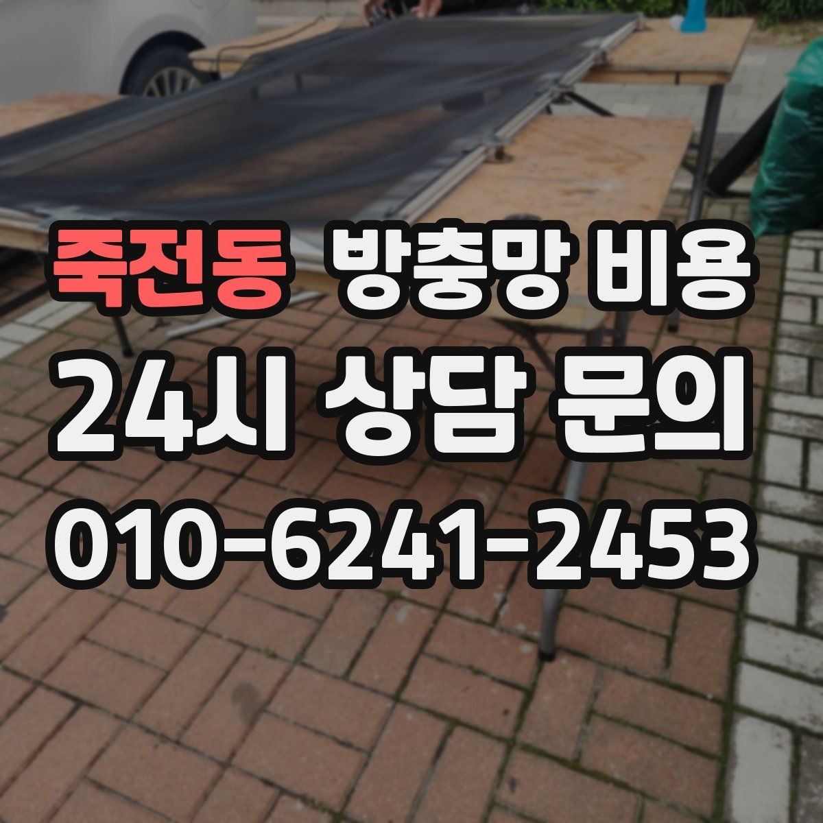 죽전동 방충망 비용 한눈에 비교할 때 보는 핵심 요소