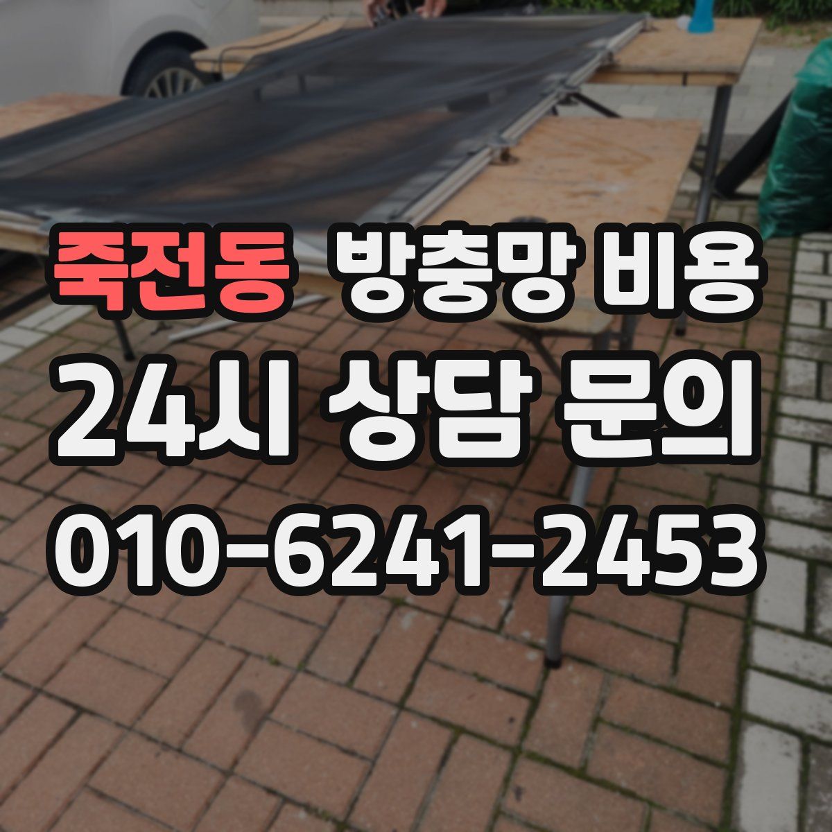 죽전동 방충망 비용