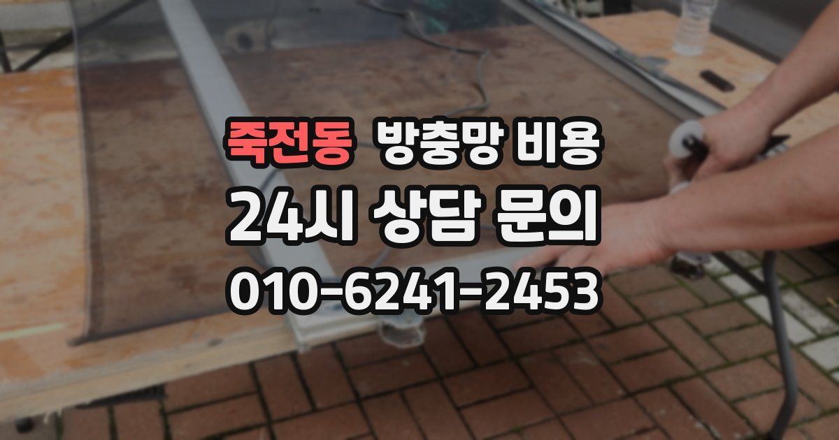 죽전동 방충망 비용