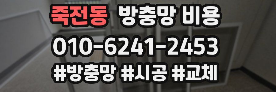 죽전동 방충망 비용