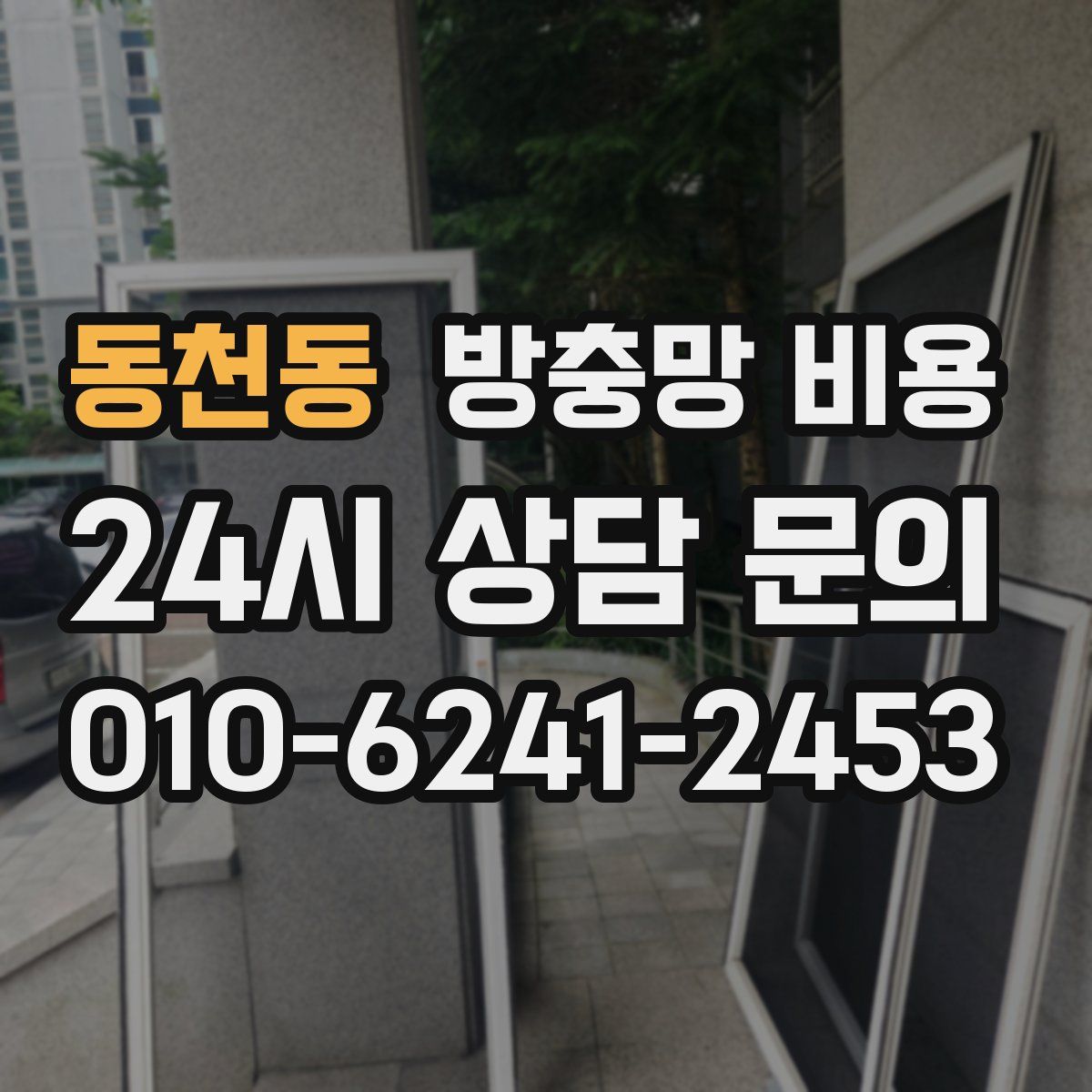 동천동 방충망 비용