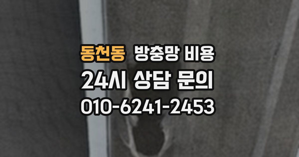 동천동 방충망 비용