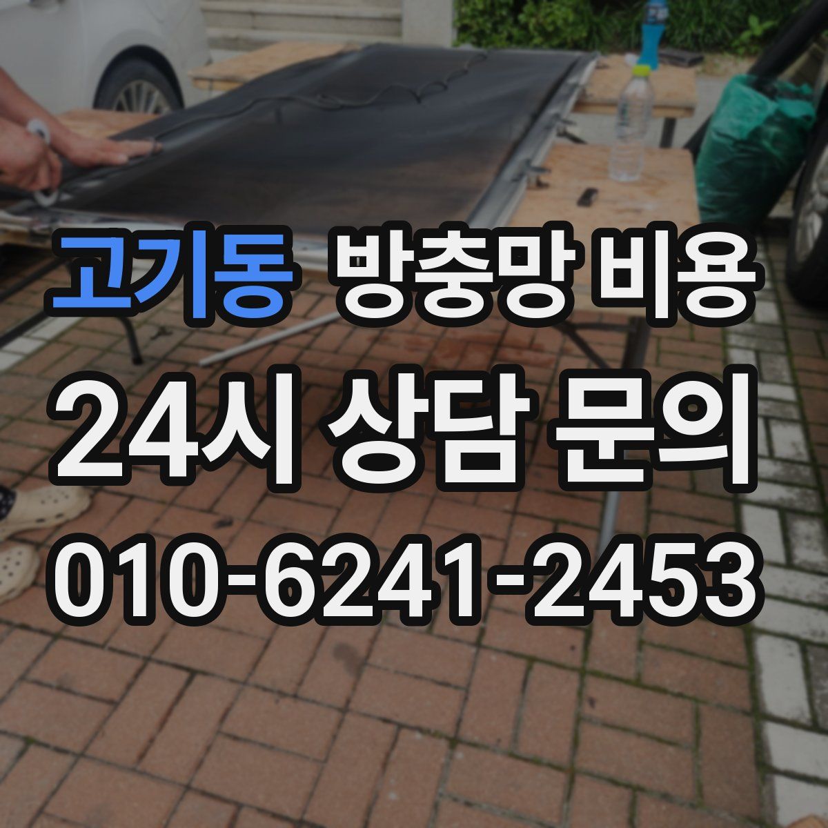 고기동 방충망 비용