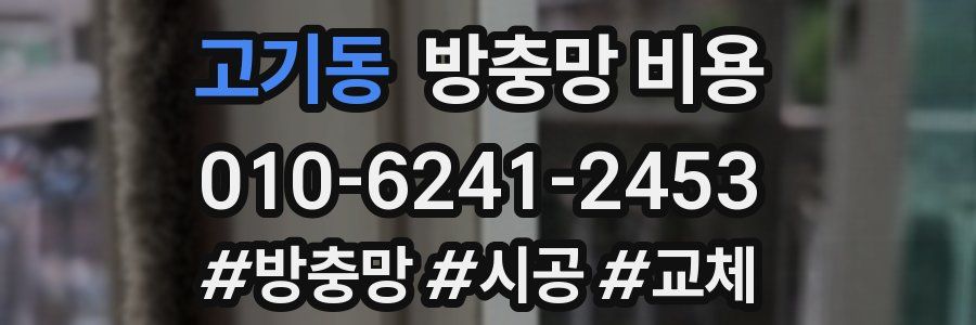고기동 방충망 비용
