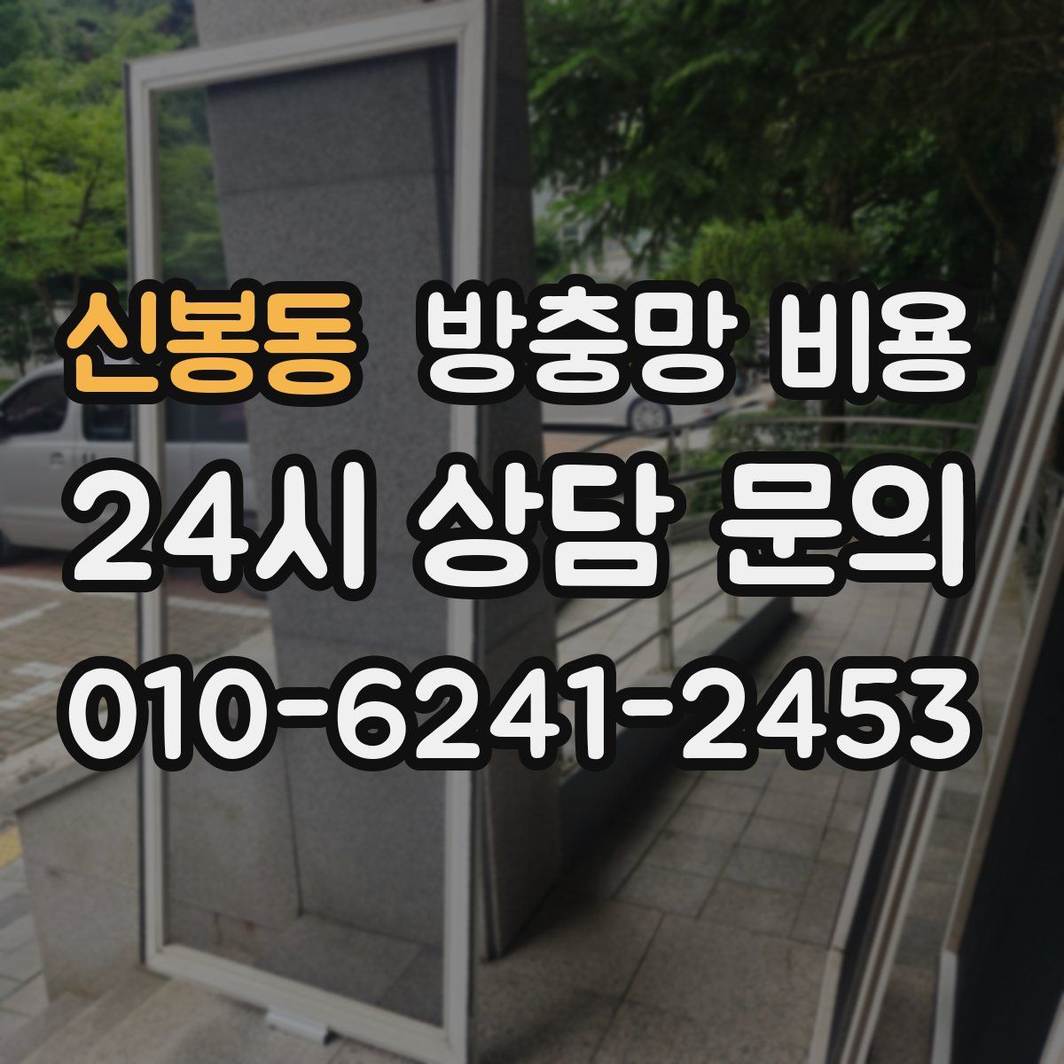 신봉동 방충망 비용