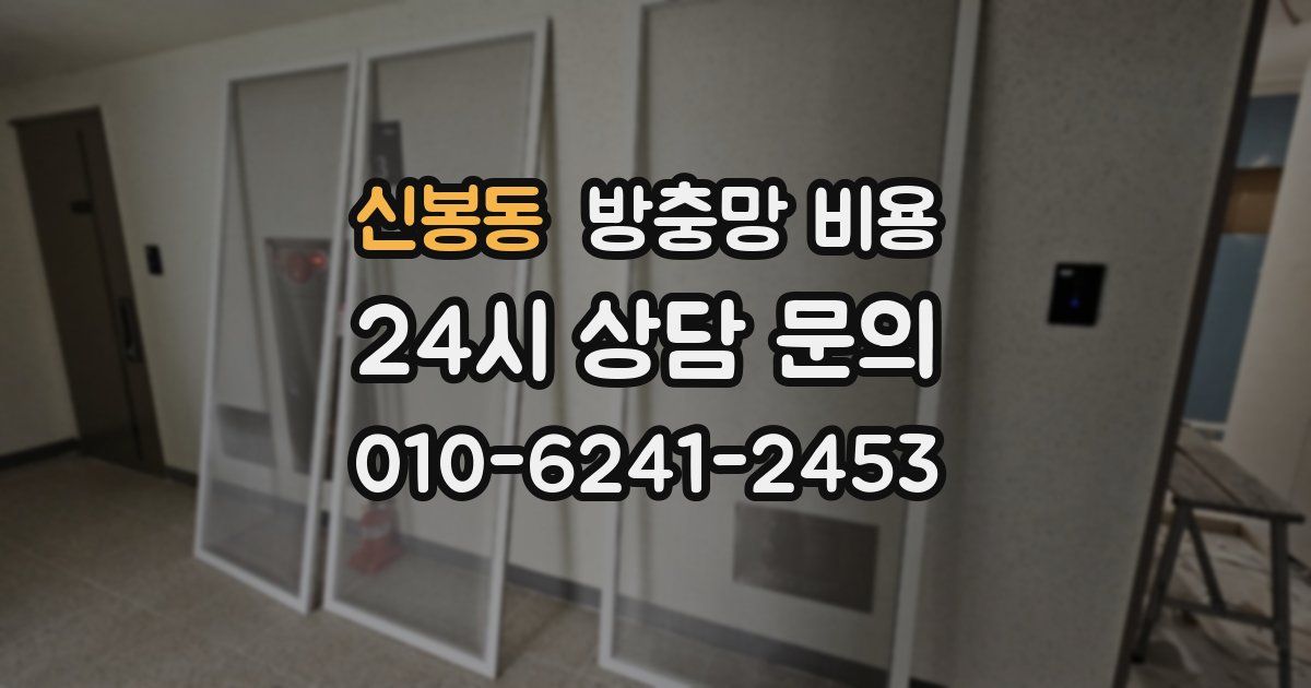 신봉동 방충망 비용