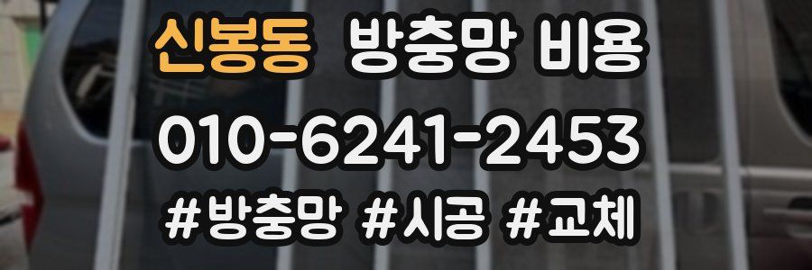신봉동 방충망 비용