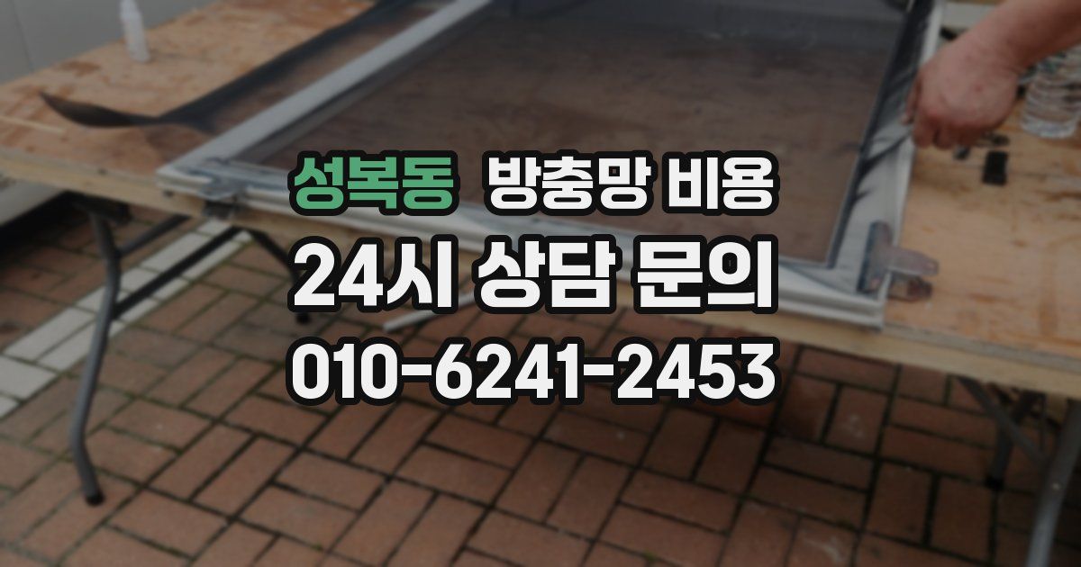 성복동 방충망 비용