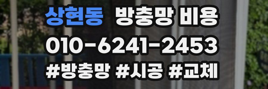 상현동 방충망 비용