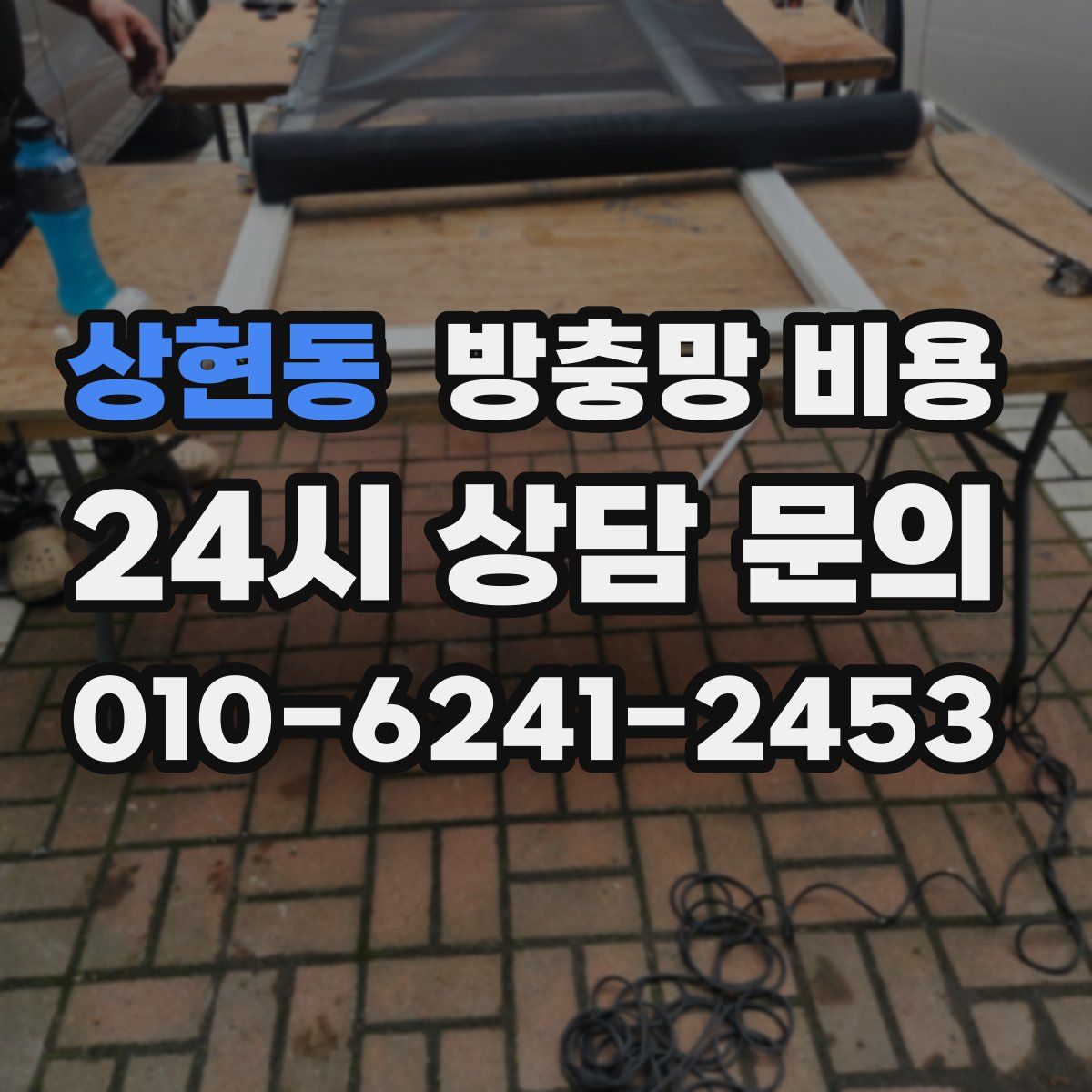 상현동 방충망 비용
