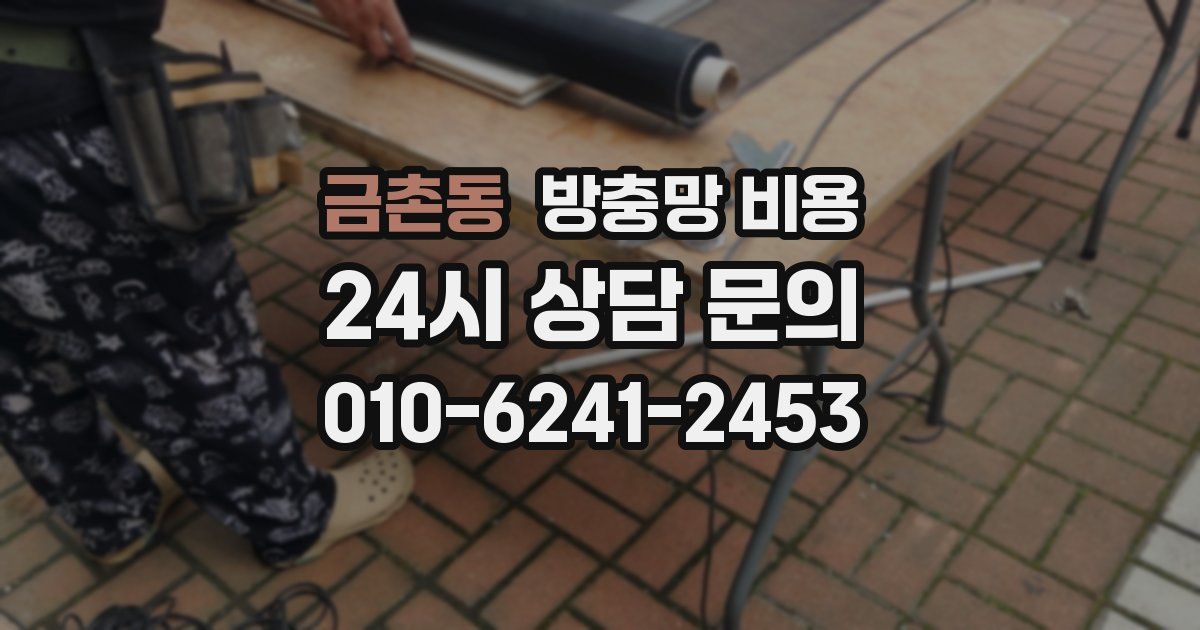 금촌동 방충망 비용