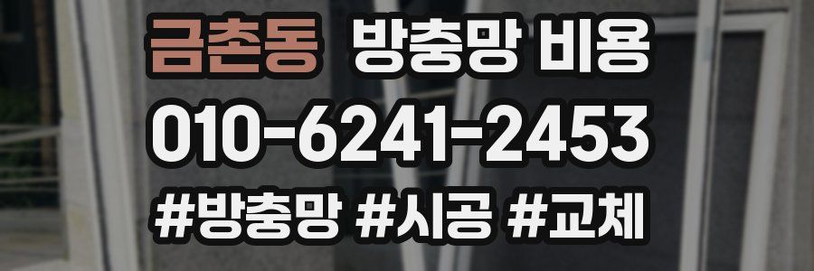 금촌동 방충망 비용