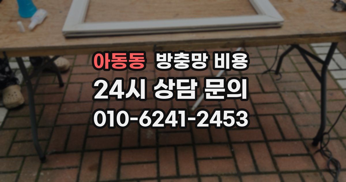 아동동 방충망 비용