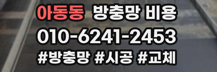 아동동 방충망 비용
