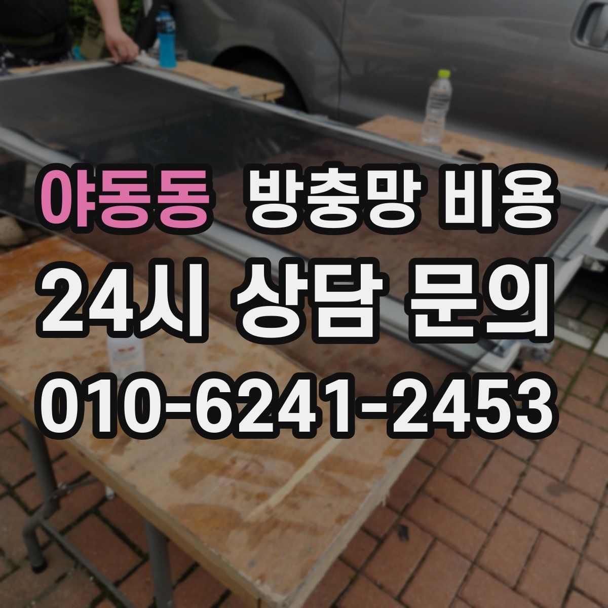 야동동 방충망 비용