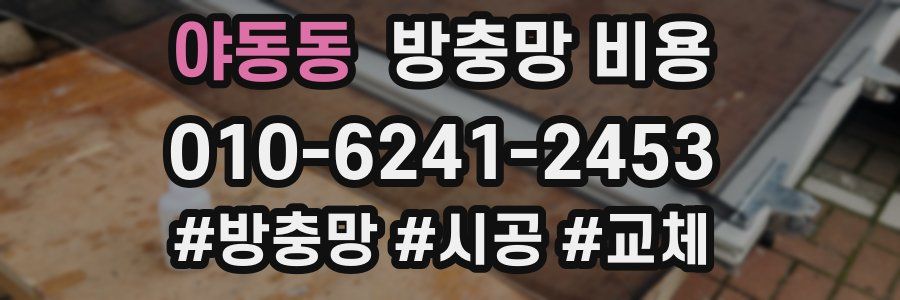 야동동 방충망 비용