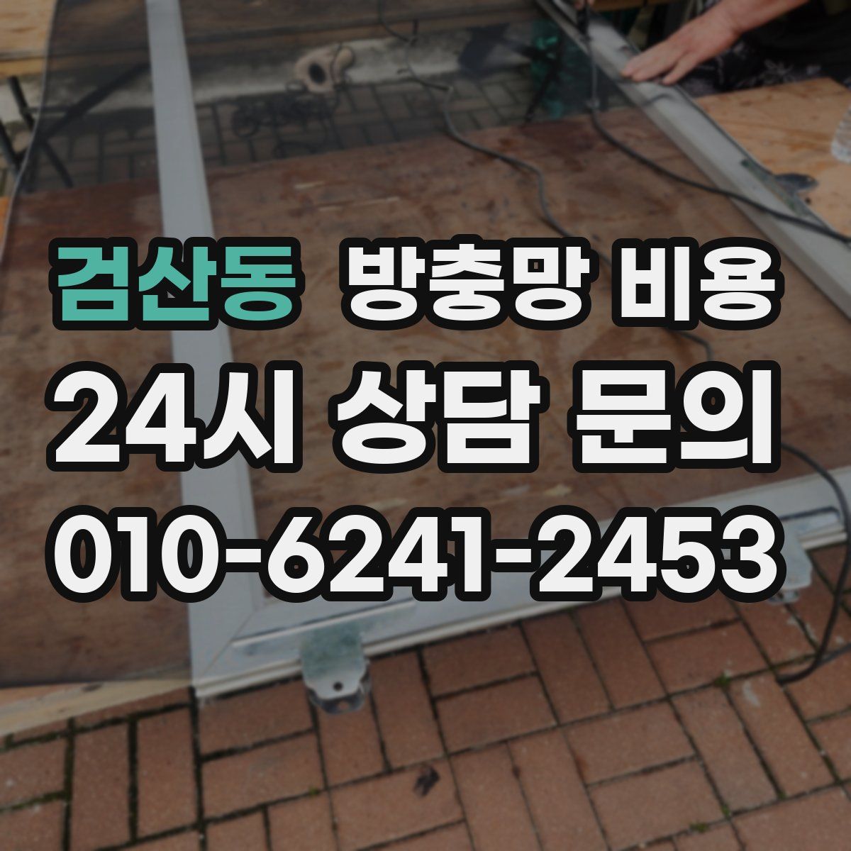 검산동 방충망 비용