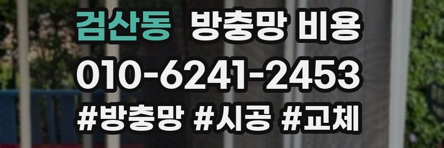 검산동 방충망 비용