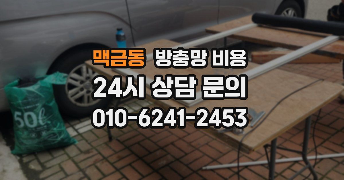 맥금동 방충망 비용
