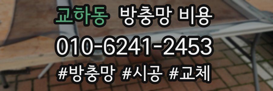 교하동 방충망 비용