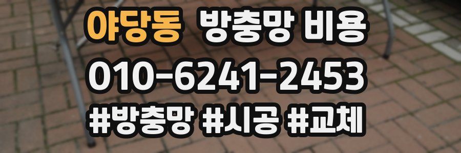 야당동 방충망 비용