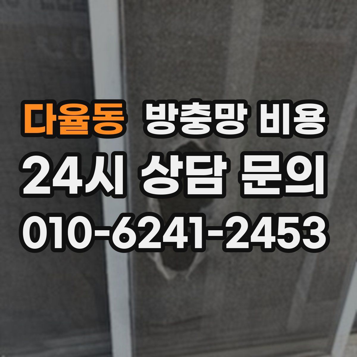 다율동 방충망 비용