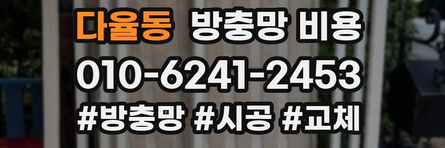 다율동 방충망 비용