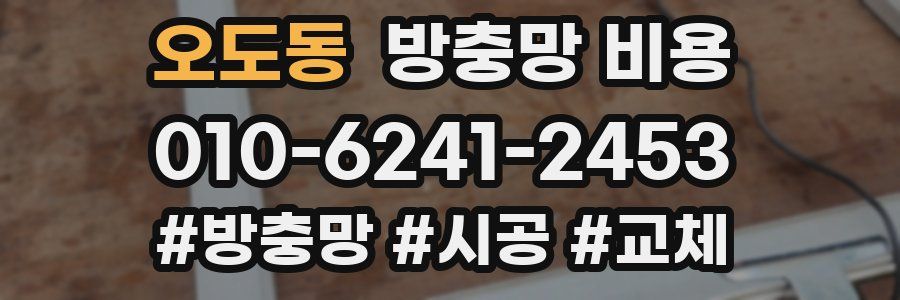 오도동 방충망 비용