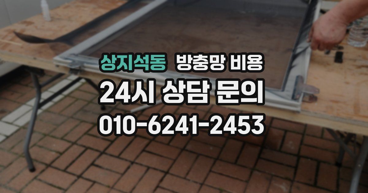 상지석동 방충망 비용