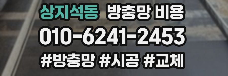 상지석동 방충망 비용
