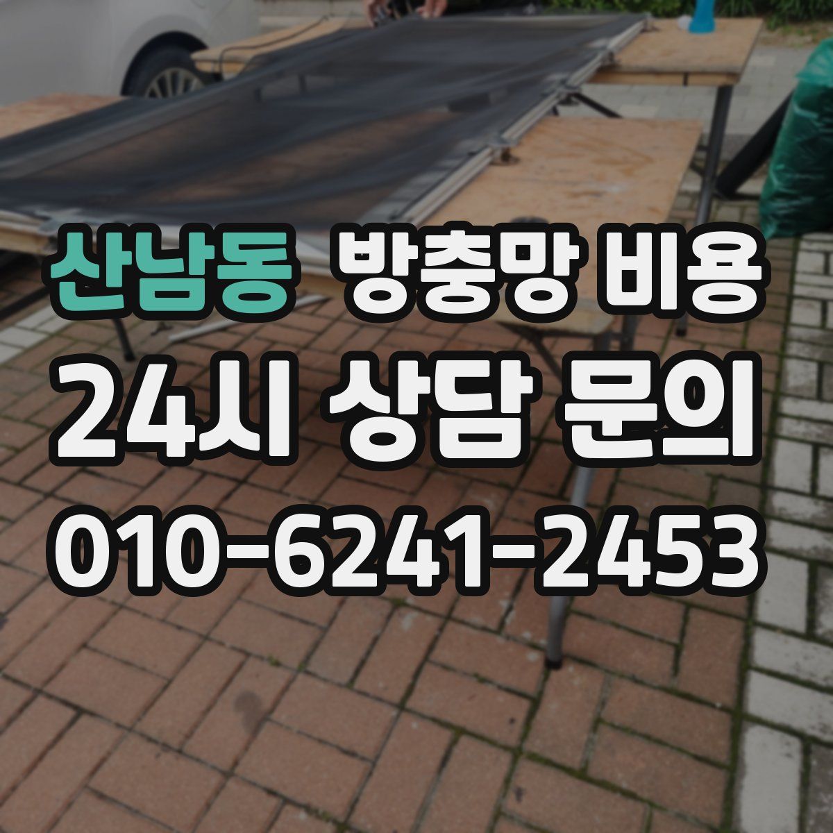 산남동 방충망 비용