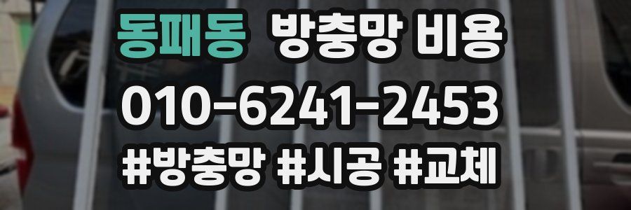 동패동 방충망 비용