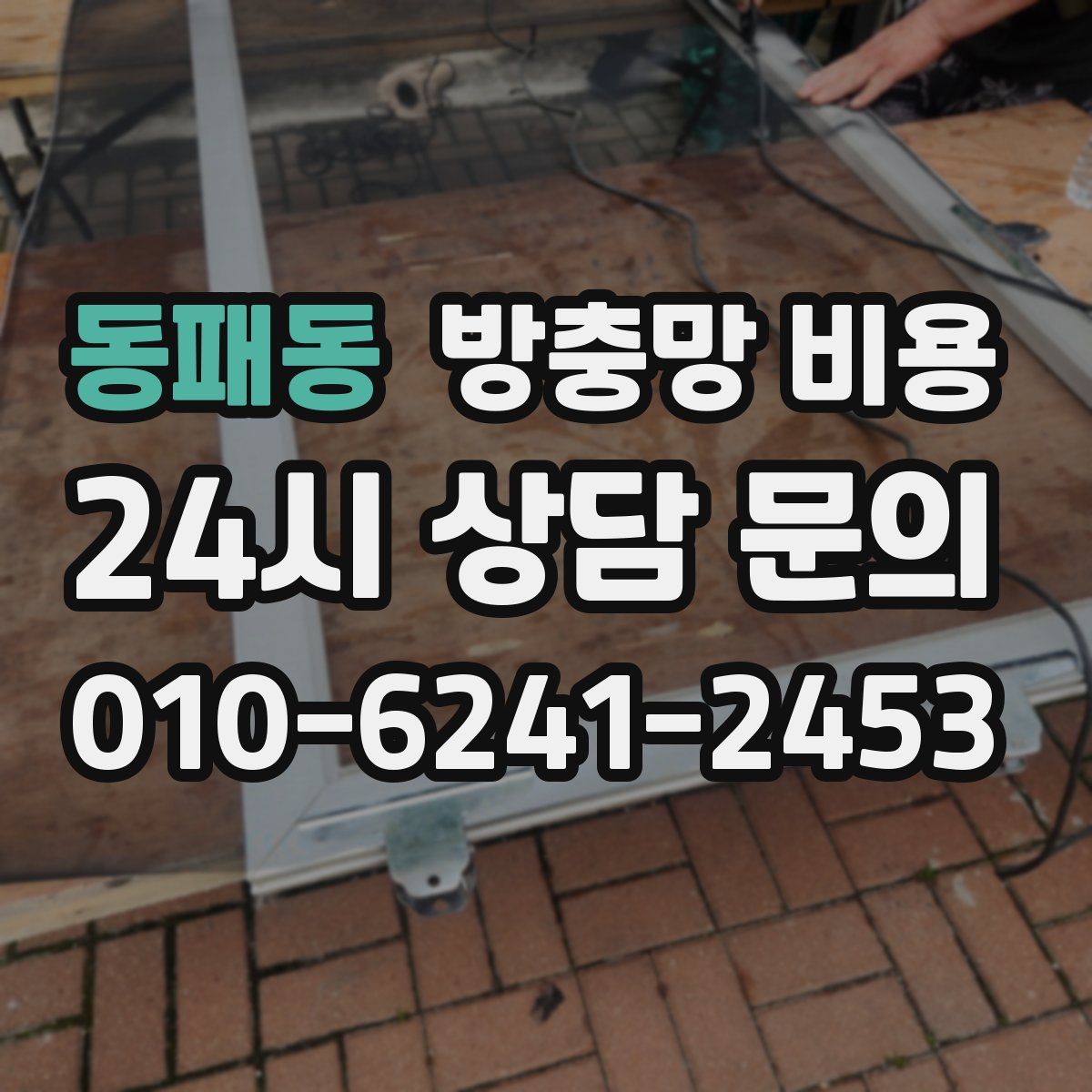 동패동 방충망 비용