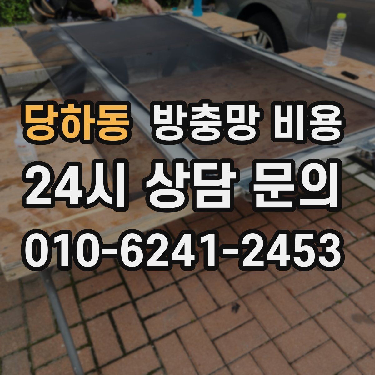 당하동 방충망 비용 안내를 받을 때 확인할 서비스 범위