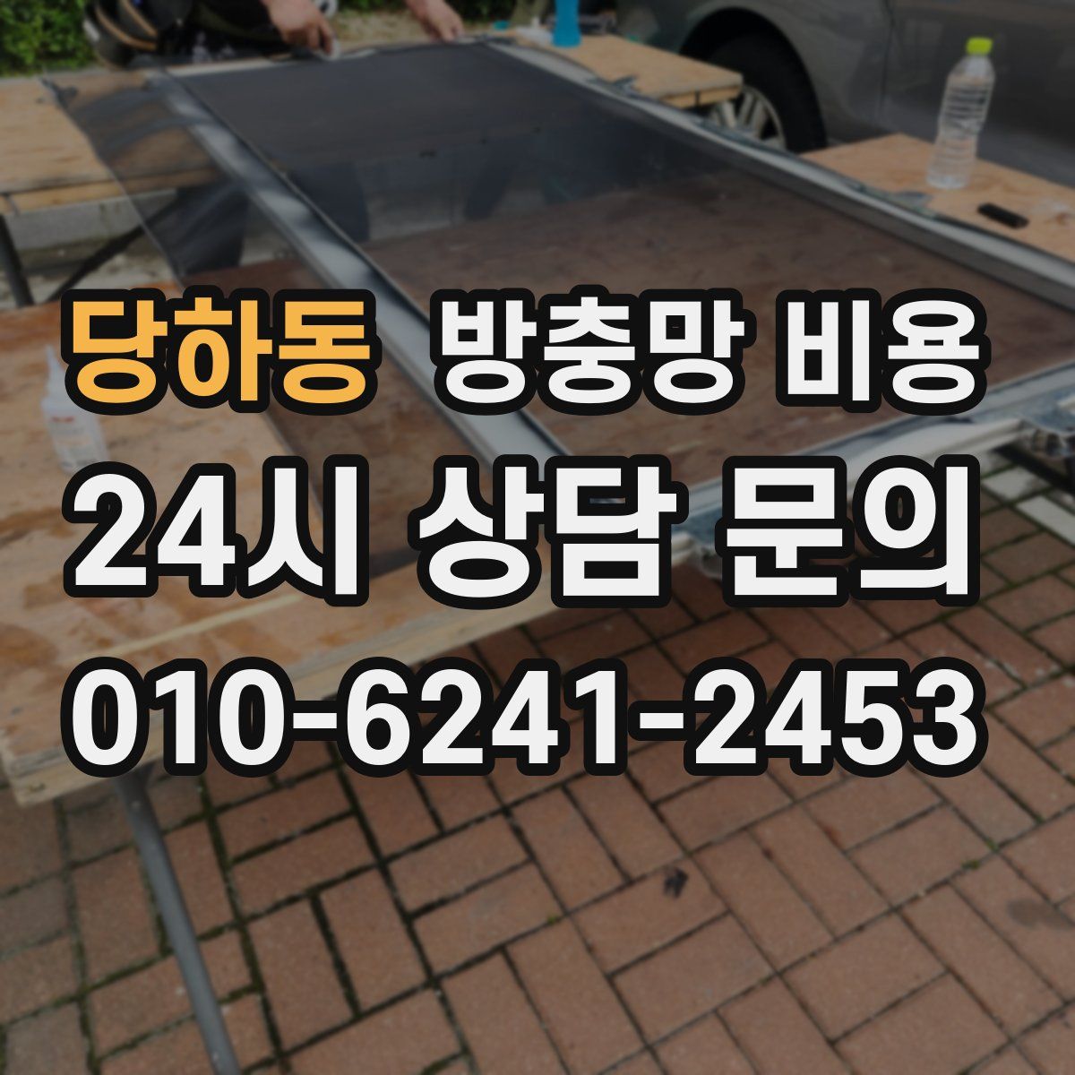 당하동 방충망 비용