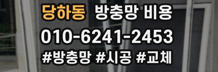 당하동 방충망 비용