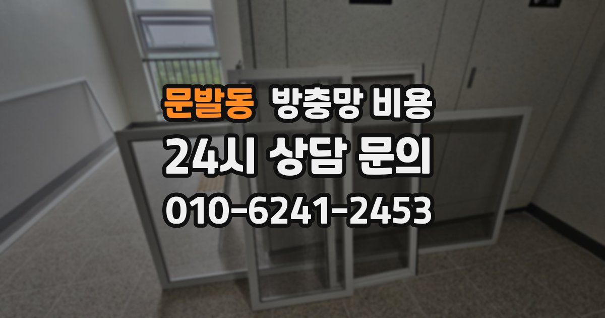 문발동 방충망 비용