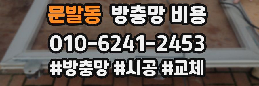 문발동 방충망 비용