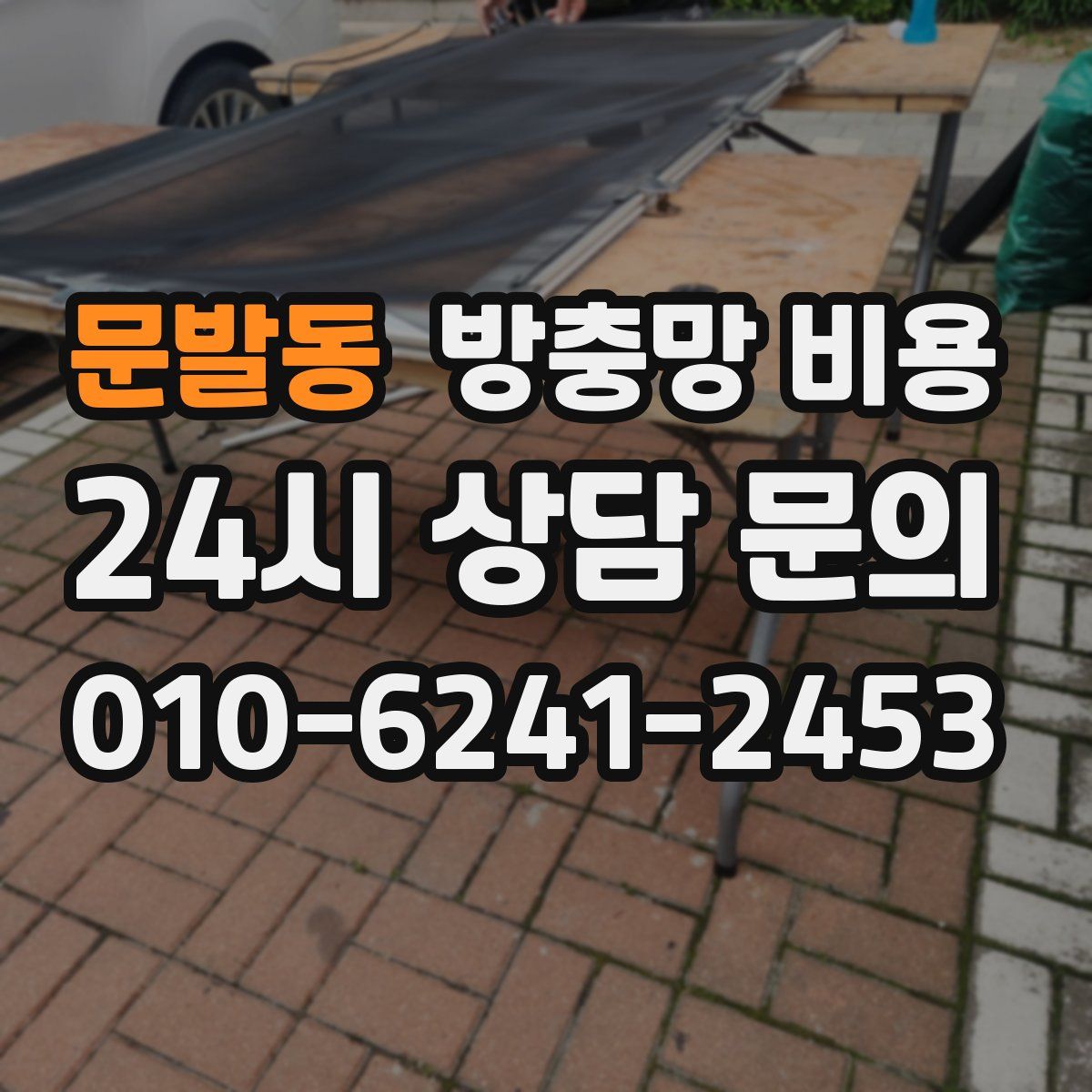 문발동 방충망 비용