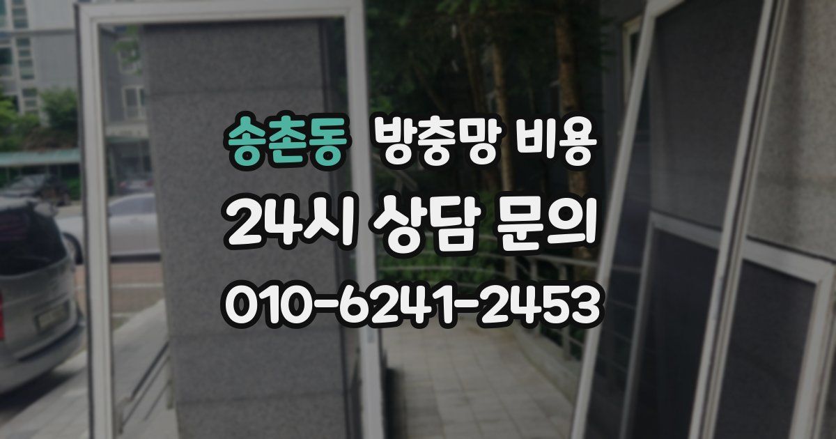 송촌동 방충망 비용