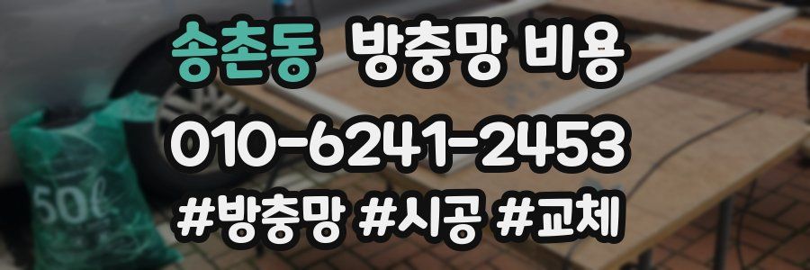 송촌동 방충망 비용