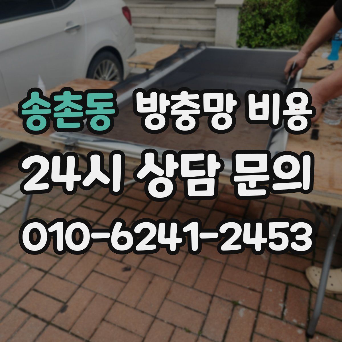 송촌동 방충망 비용
