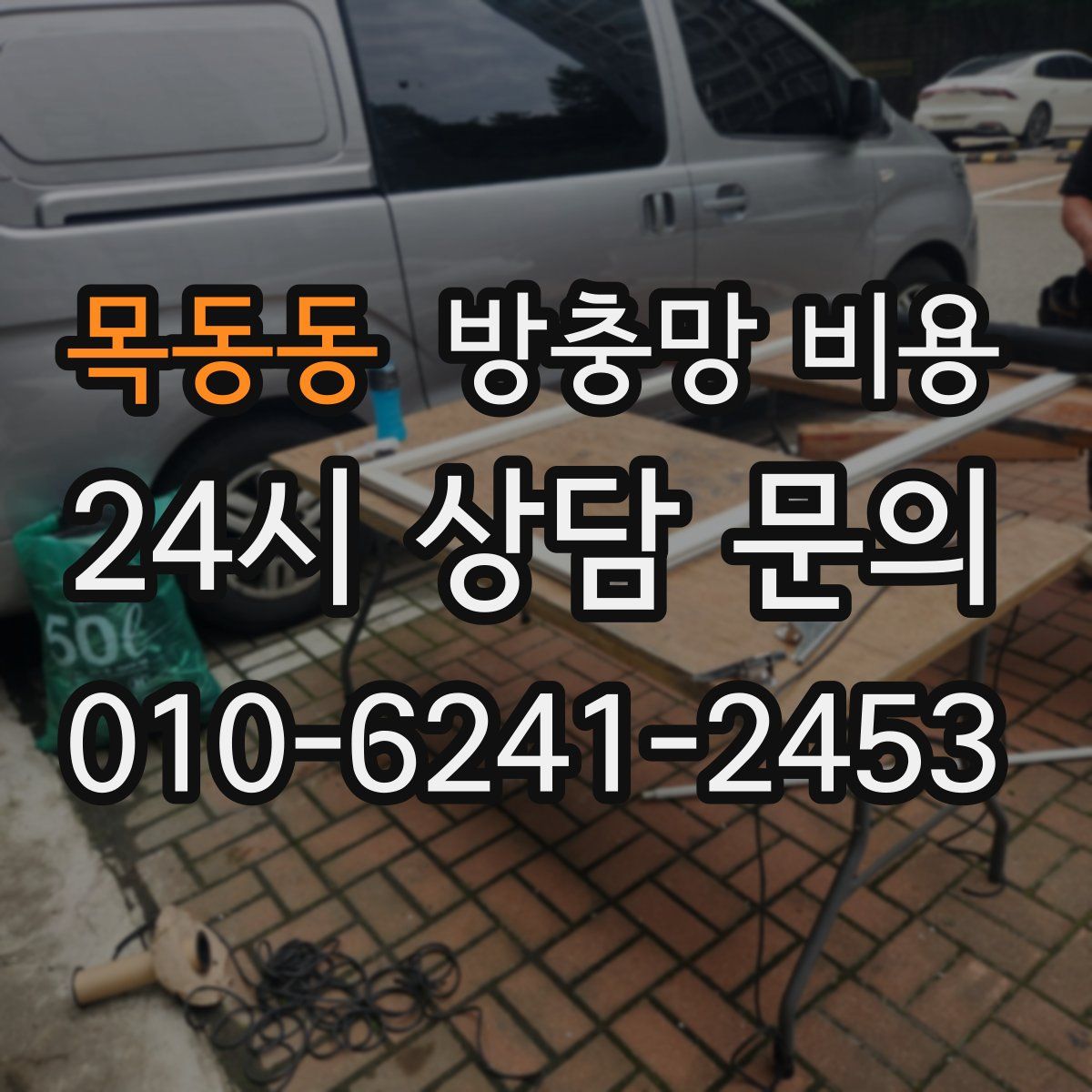 목동동 방충망 비용
