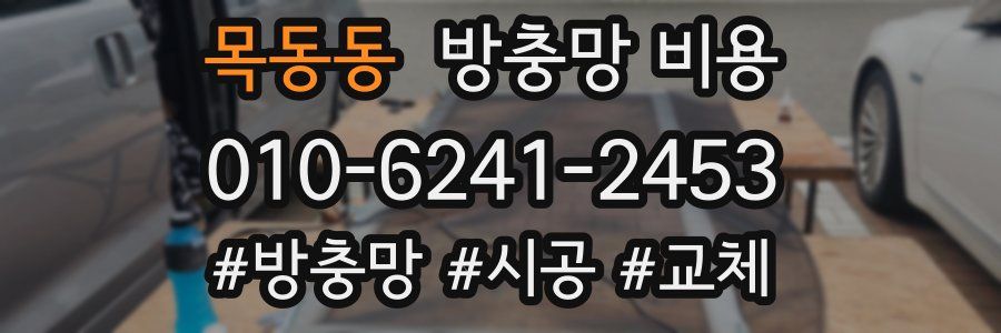 목동동 방충망 비용