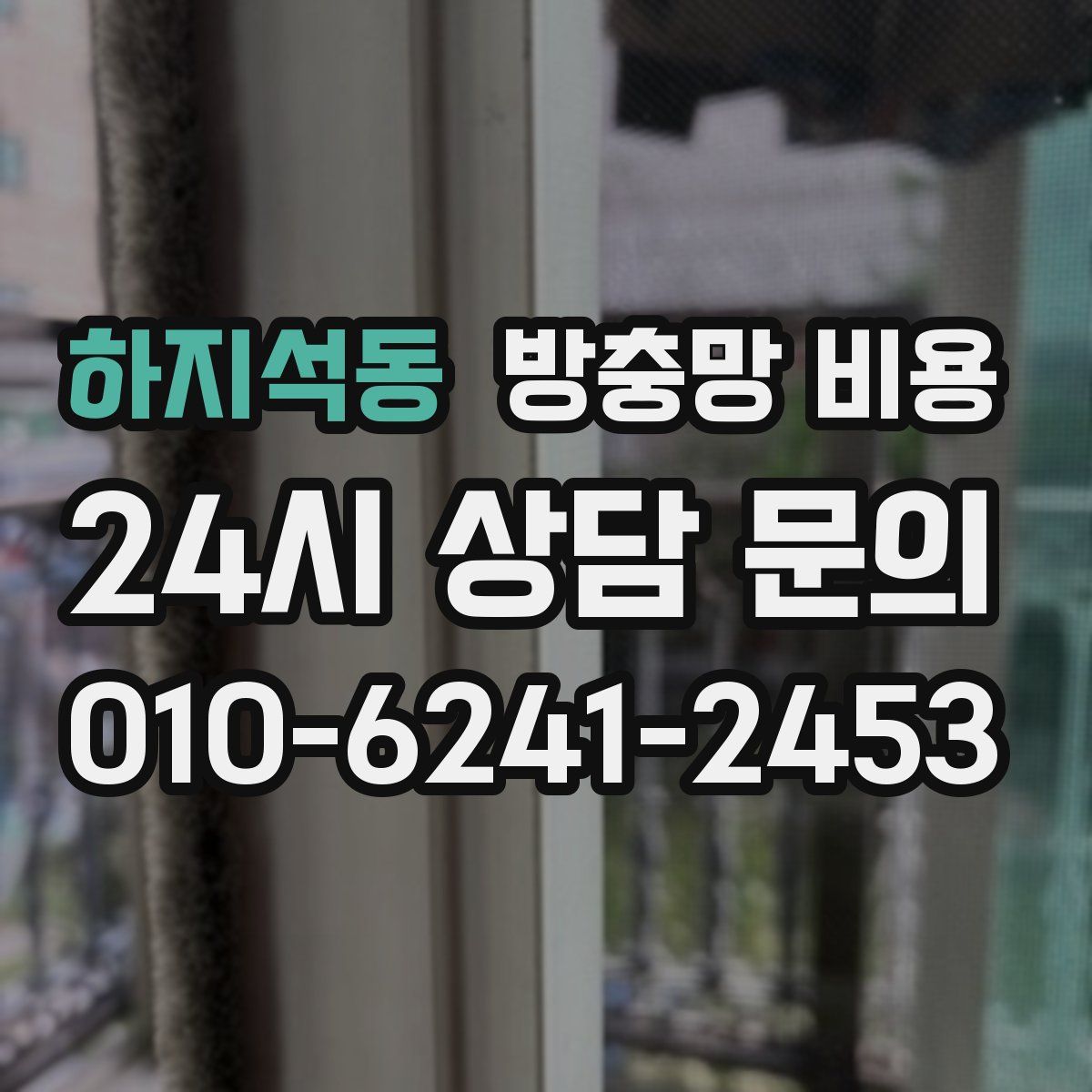 하지석동 방충망 비용