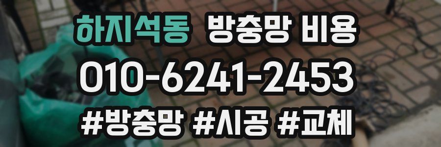 하지석동 방충망 비용