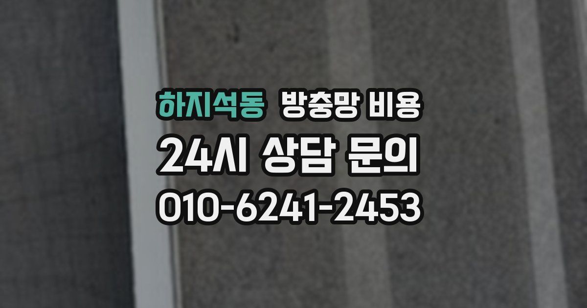 하지석동 방충망 비용