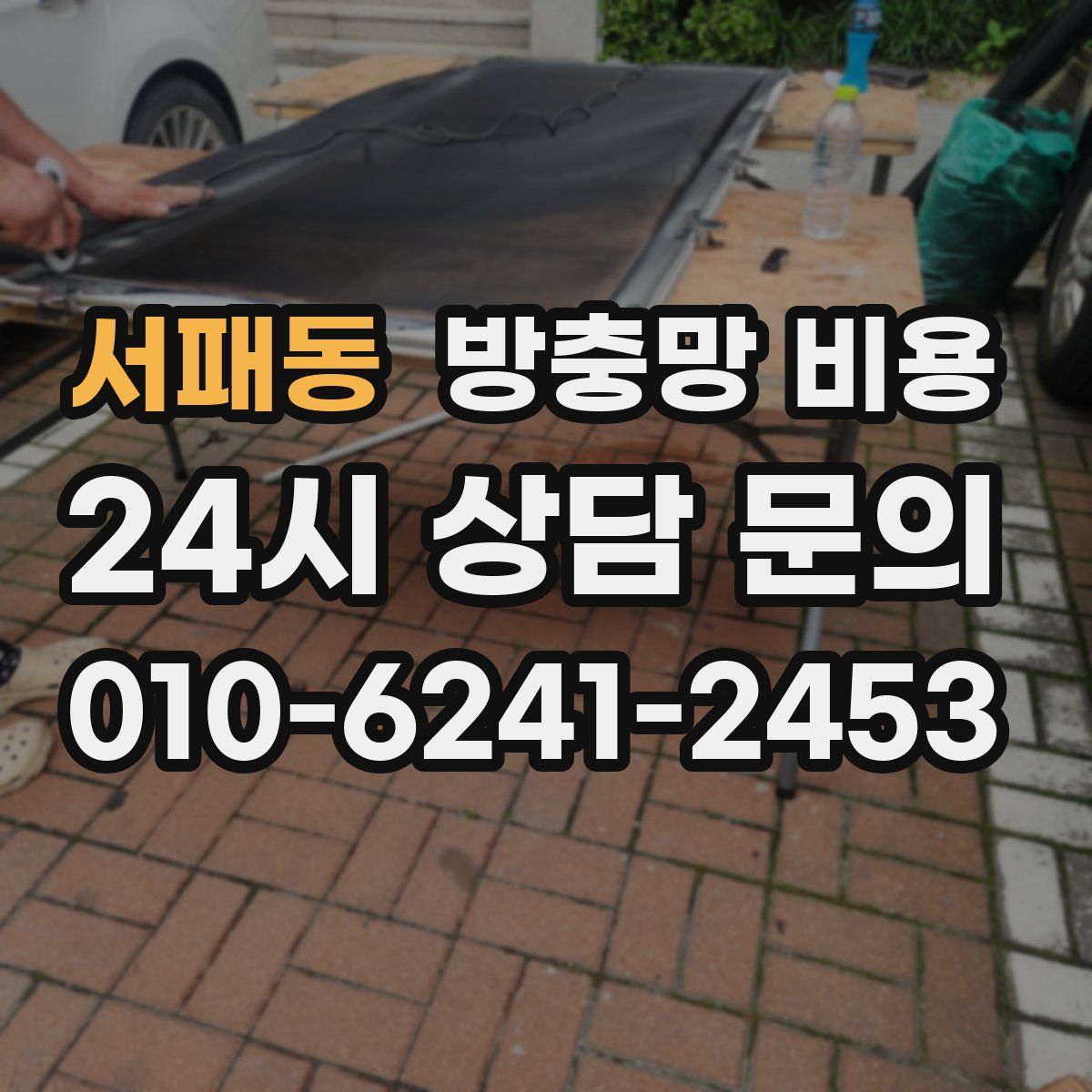 서패동 방충망 비용