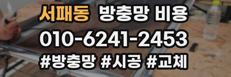 서패동 방충망 비용